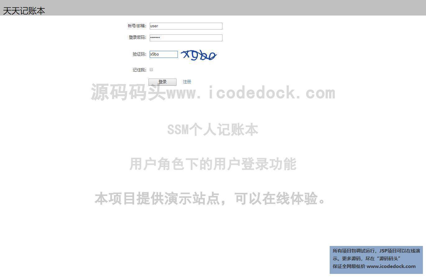 源码码头-SSM个人记账本-用户角色-用户登录